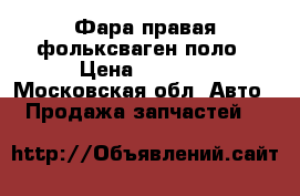 Фара правая фольксваген поло › Цена ­ 2 000 - Московская обл. Авто » Продажа запчастей   